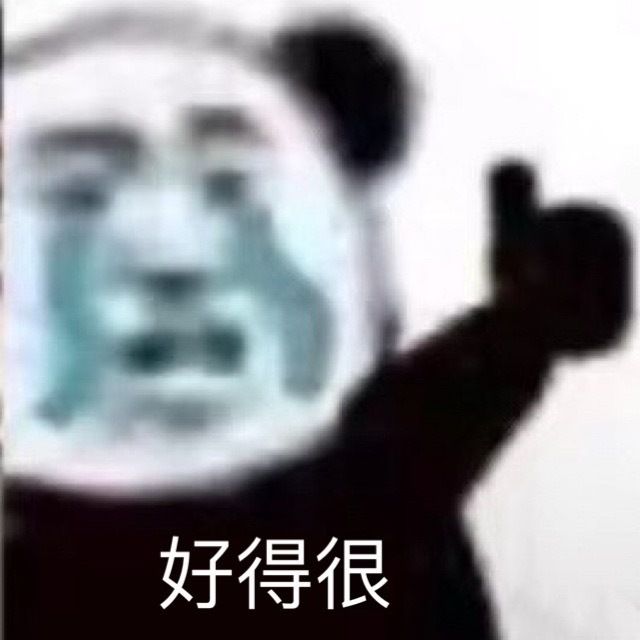 好得很